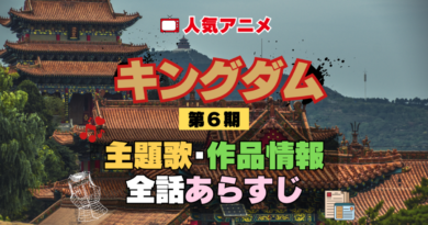 キングダム 6期 シーズン6 アニメ 主題歌 オープニング 曲 テーマソング 音楽 あらすじ 作品情報 製作 スタッフ 制作 全話 あらすじ タイトル 題名 ネタバレ エンディング ED OP