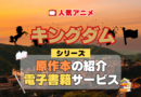 キングダム 原作漫画 ラノベ 文庫本 書籍 漫画 マンガ コミック 小説 シリーズ 電子書籍 本 サービス ユーネクスト U-NEXT