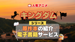 キングダム 原作漫画 ラノベ 文庫本 書籍 漫画 マンガ コミック 小説 シリーズ 電子書籍 本 サービス ユーネクスト U-NEXT