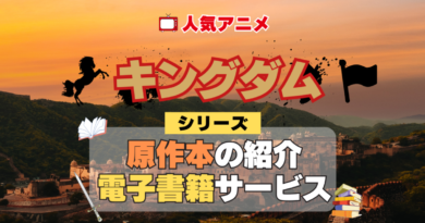 キングダム 原作漫画 ラノベ 文庫本 書籍 漫画 マンガ コミック 小説 シリーズ 電子書籍 本 サービス ユーネクスト U-NEXT