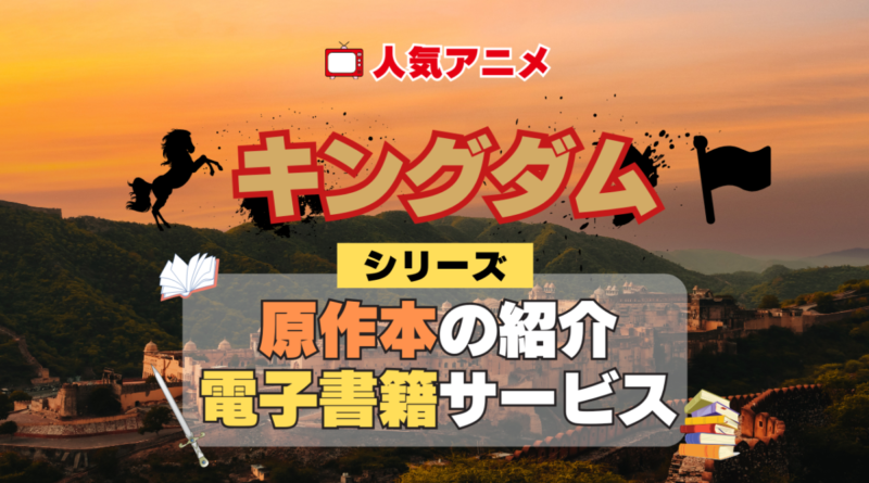 キングダム 原作漫画 ラノベ 文庫本 書籍 漫画 マンガ コミック 小説 シリーズ 電子書籍 本 サービス ユーネクスト U-NEXT