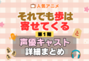 それでも歩は寄せてくる それあゆ 1期 シーズン1 アニメ 声優 キャスト 出演 一覧 まとめ プロフィール 代表作