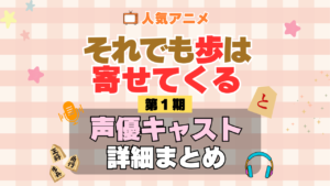 それでも歩は寄せてくる それあゆ 1期 シーズン1 アニメ 声優 キャスト 出演 一覧 まとめ プロフィール 代表作