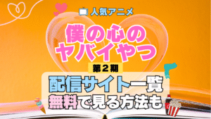 僕の心のヤバイやつ 僕ヤバ アニメ 第2期 シーズン2 配信一覧 どこで見れる 動画サブスク VOD 動画配信サービス