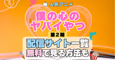 僕の心のヤバイやつ 僕ヤバ アニメ 第2期 シーズン2 配信一覧 どこで見れる 動画サブスク VOD 動画配信サービス