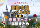 悪役令嬢レベル99 1期 シーズン1 アニメ 声優 キャスト 出演 一覧 まとめ プロフィール 代表作