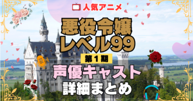 悪役令嬢レベル99 1期 シーズン1 アニメ 声優 キャスト 出演 一覧 まとめ プロフィール 代表作