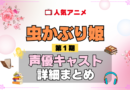 虫かぶり姫 1期 シーズン1 アニメ 声優 キャスト 出演 一覧 まとめ プロフィール 代表作