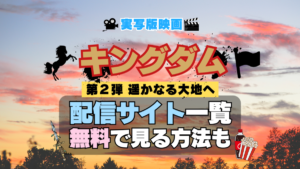 実写映画 キングダム 劇場版 第2弾 遥かなる大地へ きんぐだむ 配信一覧 どこで見れる 動画サブスク VOD 動画配信サービス