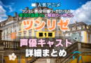 ツンリゼ ツンデレ悪役令嬢リーゼロッテと実況の遠藤くんと解説の小林さん 1期 シーズン1 アニメ 声優 キャスト 出演 一覧 まとめ プロフィール 代表作