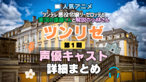 ツンリゼ ツンデレ悪役令嬢リーゼロッテと実況の遠藤くんと解説の小林さん 1期 シーズン1 アニメ 声優 キャスト 出演 一覧 まとめ プロフィール 代表作