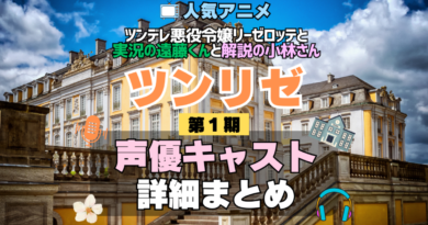 ツンリゼ ツンデレ悪役令嬢リーゼロッテと実況の遠藤くんと解説の小林さん 1期 シーズン1 アニメ 声優 キャスト 出演 一覧 まとめ プロフィール 代表作