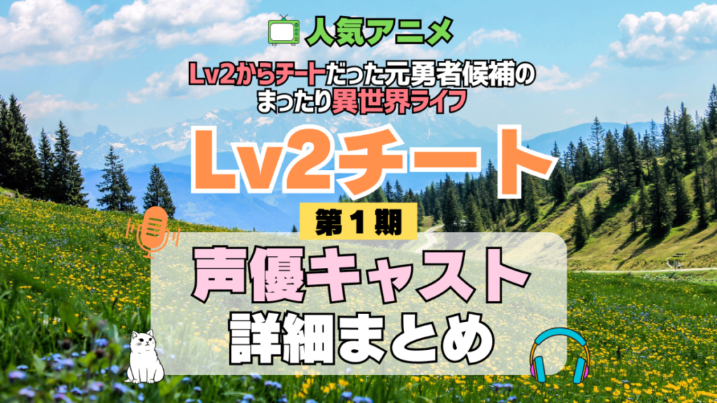 Lv2チート Lv2からチートだった元勇者候補のまったり異世界ライフ 1期 シーズン1 アニメ 声優 キャスト 出演 一覧 まとめ プロフィール 代表作