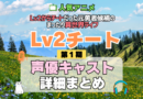 Lv2チート Lv2からチートだった元勇者候補のまったり異世界ライフ 1期 シーズン1 アニメ 声優 キャスト 出演 一覧 まとめ プロフィール 代表作