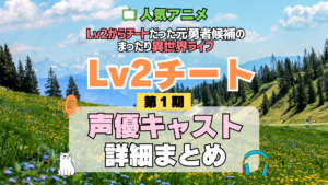 Lv2チート Lv2からチートだった元勇者候補のまったり異世界ライフ 1期 シーズン1 アニメ 声優 キャスト 出演 一覧 まとめ プロフィール 代表作