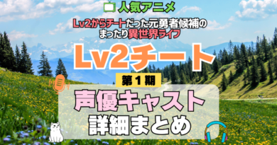 Lv2チート Lv2からチートだった元勇者候補のまったり異世界ライフ 1期 シーズン1 アニメ 声優 キャスト 出演 一覧 まとめ プロフィール 代表作