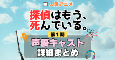 探偵はもう、死んでいる。 たんもし 1期 シーズン1 アニメ 声優 キャスト 出演 一覧 まとめ プロフィール 代表作