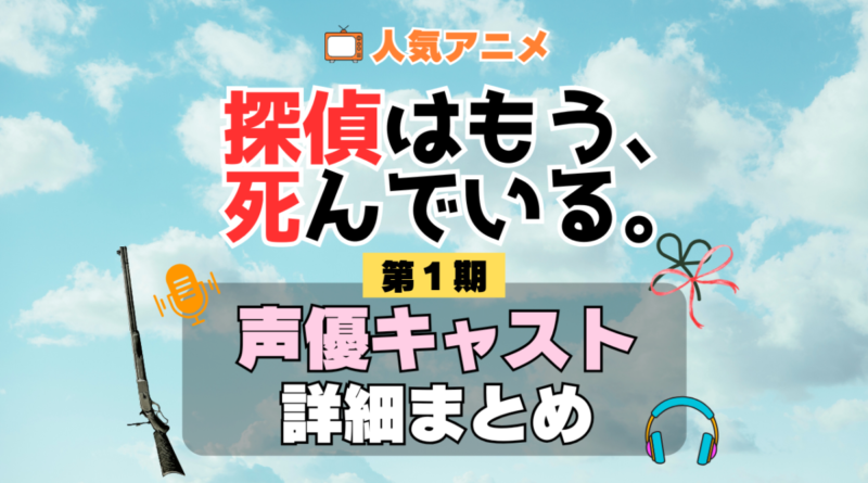 探偵はもう、死んでいる。 たんもし 1期 シーズン1 アニメ 声優 キャスト 出演 一覧 まとめ プロフィール 代表作