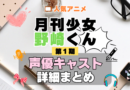 月刊少女野崎くん 1期 シーズン1 アニメ 声優 キャスト 出演 一覧 まとめ プロフィール 代表作