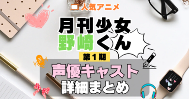 月刊少女野崎くん 1期 シーズン1 アニメ 声優 キャスト 出演 一覧 まとめ プロフィール 代表作
