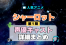 Charlotte シャーロット 1期 シーズン1 アニメ 声優 キャスト 出演 一覧 まとめ プロフィール 代表作