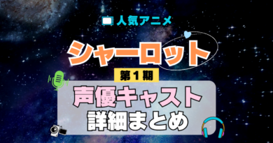 Charlotte シャーロット 1期 シーズン1 アニメ 声優 キャスト 出演 一覧 まとめ プロフィール 代表作