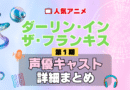 ダーリン・イン・ザ・フランキス ダリフラ 1期 シーズン1 アニメ 声優 キャスト 出演 一覧 まとめ プロフィール 代表作