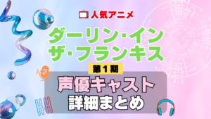 ダーリン・イン・ザ・フランキス ダリフラ 1期 シーズン1 アニメ 声優 キャスト 出演 一覧 まとめ プロフィール 代表作