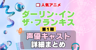 ダーリン・イン・ザ・フランキス ダリフラ 1期 シーズン1 アニメ 声優 キャスト 出演 一覧 まとめ プロフィール 代表作