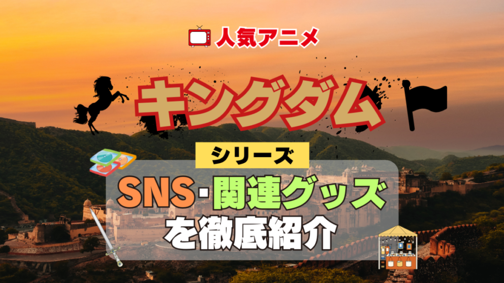 キングダム SNS 動画 公式 YouTube ユーチューブ Twitter ツイッター X エックス アカウント チャンネル 関連グッズ DVD ブルーレイ Blu-ray フィギュア