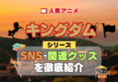 キングダム SNS 動画 公式 YouTube ユーチューブ Twitter ツイッター X　エックス アカウント チャンネル 関連グッズ DVD ブルーレイ Blu-ray フィギュア