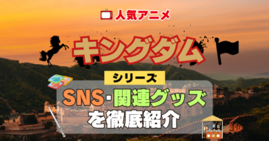 キングダム SNS 動画 公式 YouTube ユーチューブ Twitter ツイッター X　エックス アカウント チャンネル 関連グッズ DVD ブルーレイ Blu-ray フィギュア