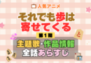 それでも歩は寄せてくる それあゆ 1期 シーズン1 アニメ 主題歌 オープニング 曲 テーマソング 音楽 あらすじ 作品情報 製作 スタッフ 制作 全話 あらすじ タイトル 題名 ネタバレ エンディング ED OP