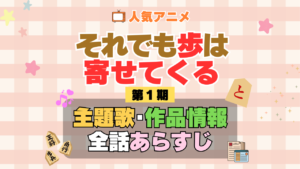 それでも歩は寄せてくる それあゆ 1期 シーズン1 アニメ 主題歌 オープニング 曲 テーマソング 音楽 あらすじ 作品情報 製作 スタッフ 制作 全話 あらすじ タイトル 題名 ネタバレ エンディング ED OP