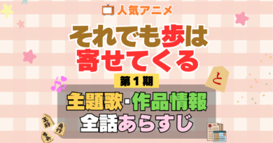 それでも歩は寄せてくる それあゆ 1期 シーズン1 アニメ 主題歌 オープニング 曲 テーマソング 音楽 あらすじ 作品情報 製作 スタッフ 制作 全話 あらすじ タイトル 題名 ネタバレ エンディング ED OP