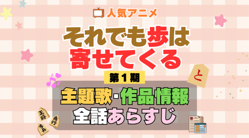 それでも歩は寄せてくる それあゆ 1期 シーズン1 アニメ 主題歌 オープニング 曲 テーマソング 音楽 あらすじ 作品情報 製作 スタッフ 制作 全話 あらすじ タイトル 題名 ネタバレ エンディング ED OP