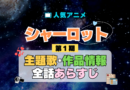 Charlotte シャーロット 1期 シーズン1 アニメ 主題歌 オープニング 曲 テーマソング 音楽 あらすじ 作品情報 製作 スタッフ 制作 全話 あらすじ タイトル 題名 ネタバレ エンディング ED OP