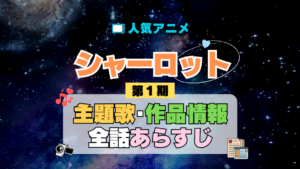 Charlotte シャーロット 1期 シーズン1 アニメ 主題歌 オープニング 曲 テーマソング 音楽 あらすじ 作品情報 製作 スタッフ 制作 全話 あらすじ タイトル 題名 ネタバレ エンディング ED OP