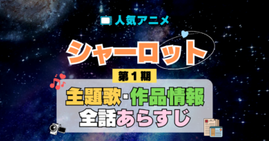 Charlotte シャーロット 1期 シーズン1 アニメ 主題歌 オープニング 曲 テーマソング 音楽 あらすじ 作品情報 製作 スタッフ 制作 全話 あらすじ タイトル 題名 ネタバレ エンディング ED OP