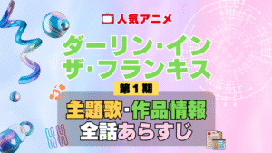 ダーリン・イン・ザ・フランキス ダリフラ 1期 シーズン1 アニメ 主題歌 オープニング 曲 テーマソング 音楽 あらすじ 作品情報 製作 スタッフ 制作 全話 あらすじ タイトル 題名 ネタバレ エンディング ED OP