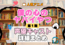 僕の心のヤバイやつ 僕ヤバ 1期 シーズン1 アニメ 声優 キャスト 出演 一覧 まとめ プロフィール 代表作