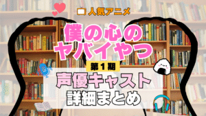 僕の心のヤバイやつ 僕ヤバ 1期 シーズン1 アニメ 声優 キャスト 出演 一覧 まとめ プロフィール 代表作