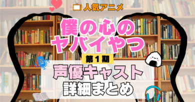 僕の心のヤバイやつ 僕ヤバ 1期 シーズン1 アニメ 声優 キャスト 出演 一覧 まとめ プロフィール 代表作