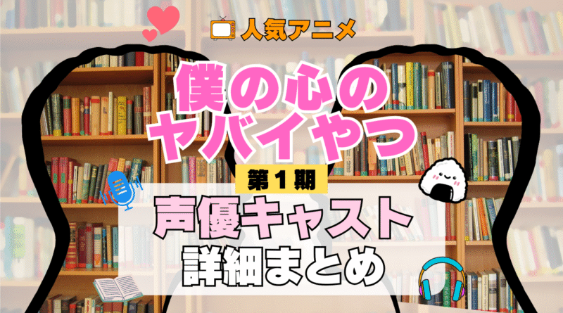 僕の心のヤバイやつ 僕ヤバ 1期 シーズン1 アニメ 声優 キャスト 出演 一覧 まとめ プロフィール 代表作