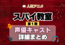 スパイ教室 1期 シーズン1 アニメ 声優 キャスト 出演 一覧 まとめ プロフィール 代表作