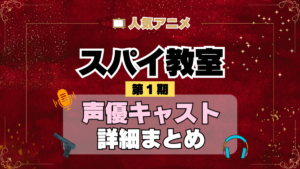 スパイ教室 1期 シーズン1 アニメ 声優 キャスト 出演 一覧 まとめ プロフィール 代表作