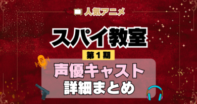 スパイ教室 1期 シーズン1 アニメ 声優 キャスト 出演 一覧 まとめ プロフィール 代表作