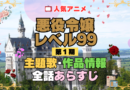 悪役令嬢レベル99 1期 シーズン1 アニメ 主題歌 オープニング 曲 テーマソング 音楽 あらすじ 作品情報 製作 スタッフ 制作 全話 あらすじ タイトル 題名 ネタバレ エンディング ED OP