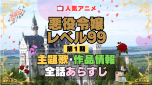 悪役令嬢レベル99 1期 シーズン1 アニメ 主題歌 オープニング 曲 テーマソング 音楽 あらすじ 作品情報 製作 スタッフ 制作 全話 あらすじ タイトル 題名 ネタバレ エンディング ED OP