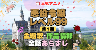 悪役令嬢レベル99 1期 シーズン1 アニメ 主題歌 オープニング 曲 テーマソング 音楽 あらすじ 作品情報 製作 スタッフ 制作 全話 あらすじ タイトル 題名 ネタバレ エンディング ED OP